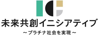 未来共創イニシアティブ